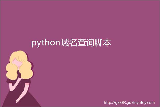python域名查询脚本