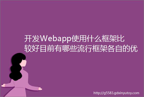 开发Webapp使用什么框架比较好目前有哪些流行框架各自的优劣是