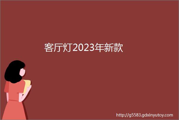 客厅灯2023年新款